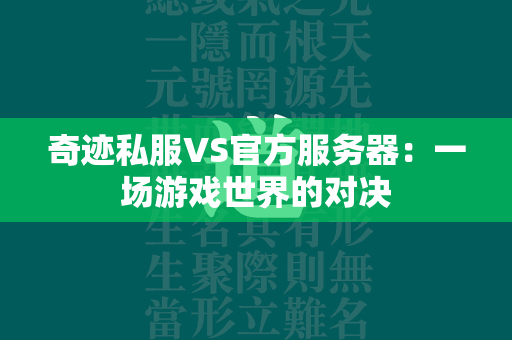 传奇私服VS官方服务器：一场游戏世界的对决