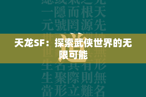 传奇SF：探索武侠世界的无限可能  第1张