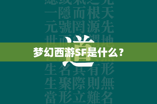 传奇SF是什么？  第2张