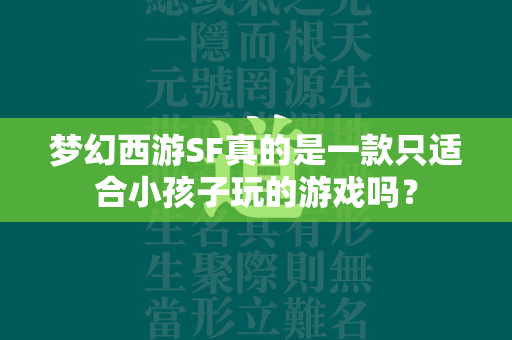 传奇SF真的是一款只适合小孩子玩的游戏吗？  第5张