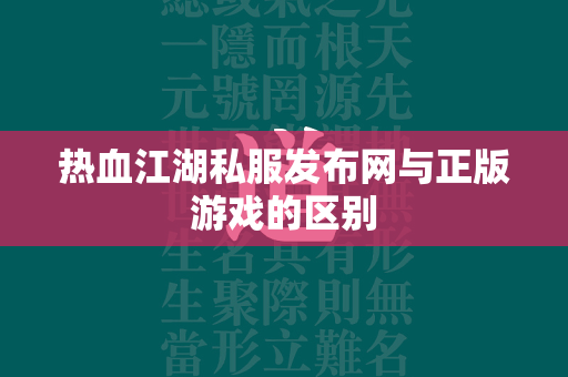 传奇私服发布网与正版游戏的区别  第1张