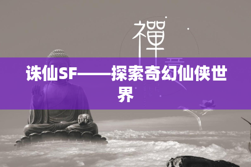 传奇SF——探索奇幻仙侠世界  第1张