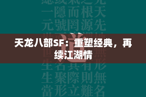 传奇SF：重塑经典，再续江湖情  第1张