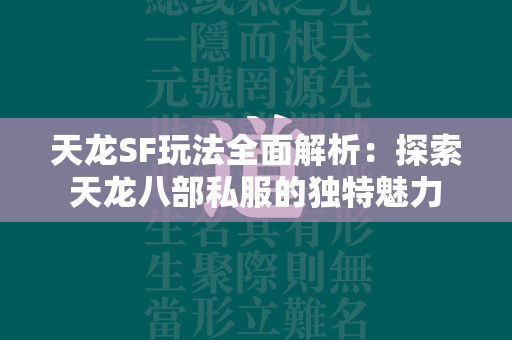 传奇SF玩法全面解析：探索传奇私服的独特魅力  第4张