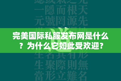 传奇私服发布网是什么？为什么它如此受欢迎？  第2张