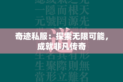 传奇私服：探索无限可能，成就非凡传奇  第4张