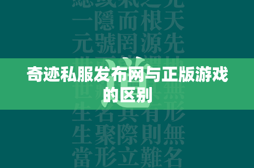 传奇私服发布网与正版游戏的区别  第4张