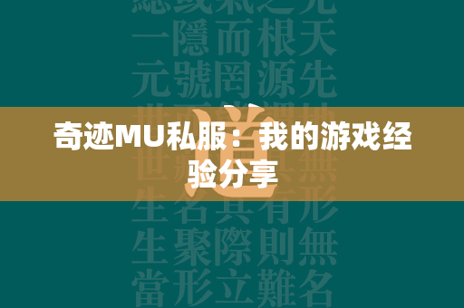 传奇MU私服：我的游戏经验分享  第2张