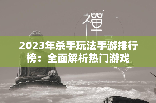 2023年杀手玩法手游排行榜：全面解析热门游戏  第4张