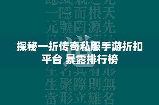 探秘一折传奇私服手游折扣平台 暴露排行榜  第4张