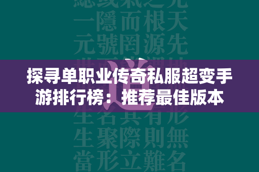 探寻单职业传奇私服超变手游排行榜：推荐最佳版本  第1张