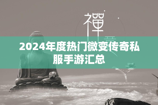 2024年度热门微变传奇私服手游汇总  第1张