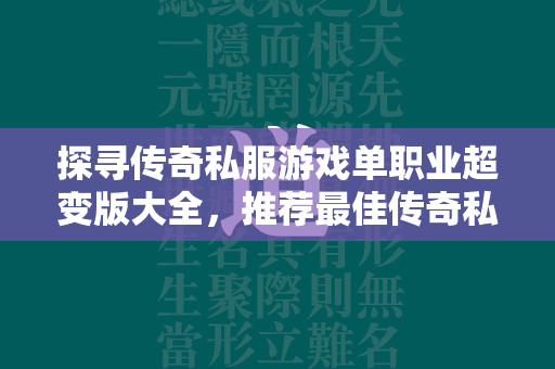 探寻传奇私服游戏单职业超变版大全，推荐最佳传奇私服单职业超变版手游  第1张