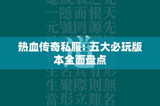 热血传奇私服: 五大必玩版本全面盘点  第4张