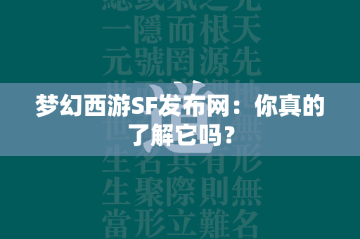 传奇SF发布网：你真的了解它吗？  第4张