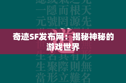 传奇SF发布网：揭秘神秘的游戏世界  第3张