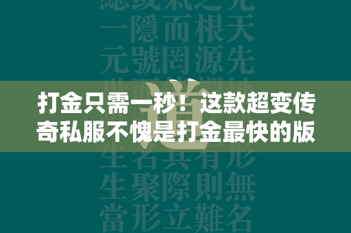 打金只需一秒！这款超变传奇私服不愧是打金最快的版本  第1张