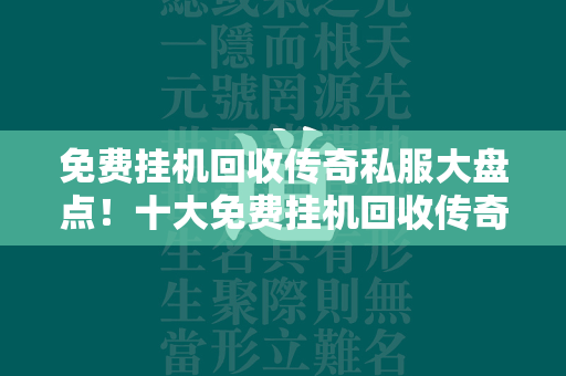 免费挂机回收传奇私服大盘点！十大免费挂机回收传奇私服推荐！  第4张