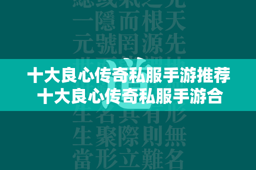 十大良心传奇私服手游推荐 十大良心传奇私服手游合集  第1张