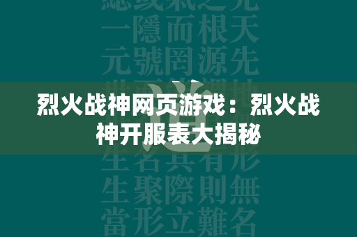 烈火战神网页游戏：烈火战神开服表大揭秘  第1张