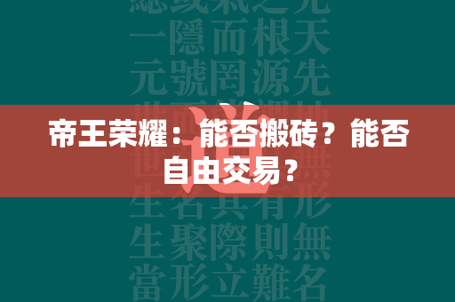 帝王荣耀：能否搬砖？能否自由交易？