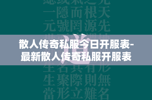 散人传奇私服今日开服表-最新散人传奇私服开服表  第3张