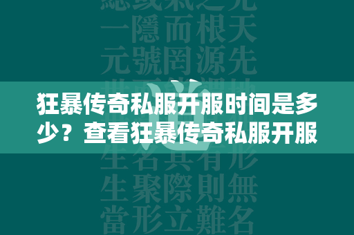 狂暴传奇私服开服时间是多少？查看狂暴传奇私服开服表地址  第1张