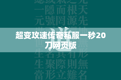 超变攻速传奇私服一秒20刀网页版  第2张