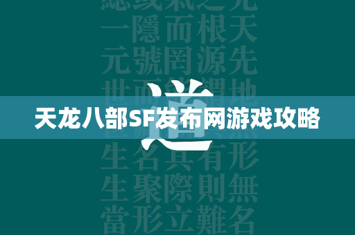 传奇SF发布网游戏攻略  第3张