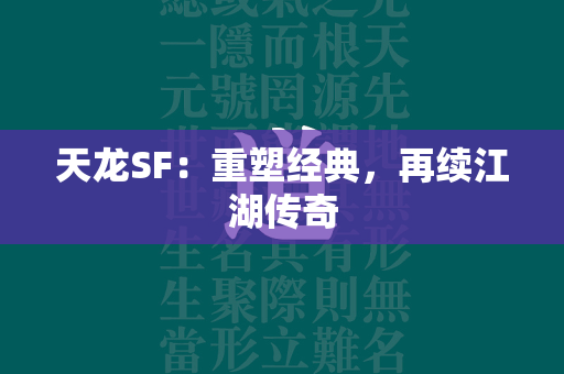 传奇SF：重塑经典，再续江湖传奇  第3张