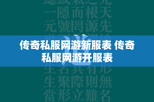 传奇私服网游新服表 传奇私服网游开服表  第1张