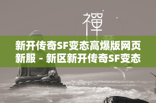 新开传奇SF变态高爆版网页新服 - 新区新开传奇SF变态高爆版网页游戏  第4张