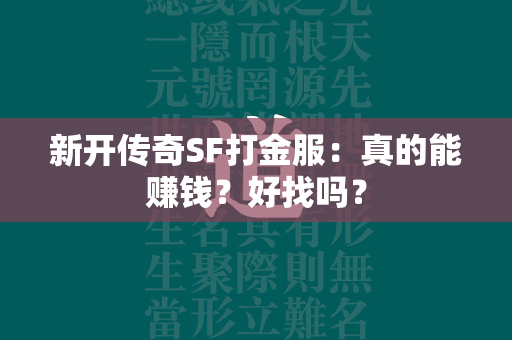 新开传奇SF打金服：真的能赚钱？好找吗？