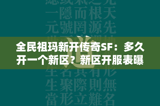 全民祖玛新开传奇SF：多久开一个新区？新区开服表曝光  第4张