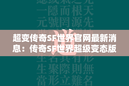 超变传奇SF世界官网最新消息：传奇SF世界超级变态版在线玩