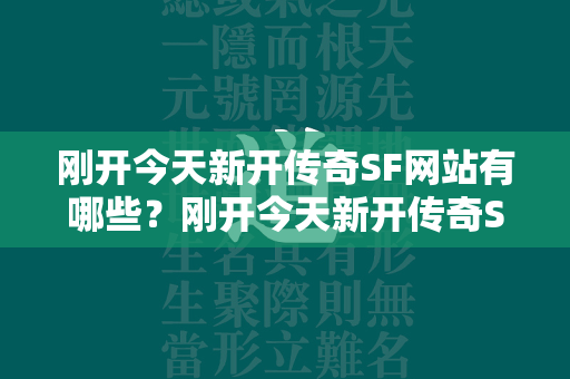 刚开今天新开传奇SF网站有哪些？刚开今天新开传奇SF网站推荐  第1张