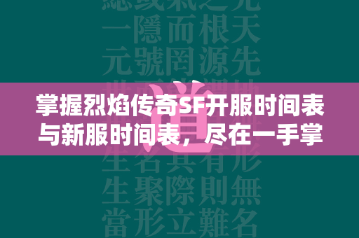 掌握烈焰传奇SF开服时间表与新服时间表，尽在一手掌握  第4张