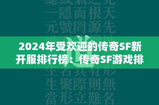 2024年受欢迎的传奇SF新开服排行榜：传奇SF游戏排行榜前十名抢先揭晓  第1张