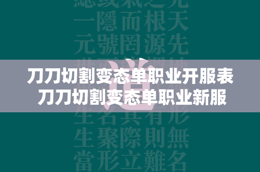 刀刀切割变态单职业开服表 刀刀切割变态单职业新服表  第2张