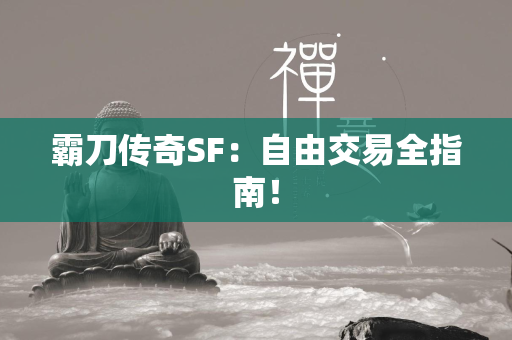 霸刀传奇SF：自由交易全指南！  第2张