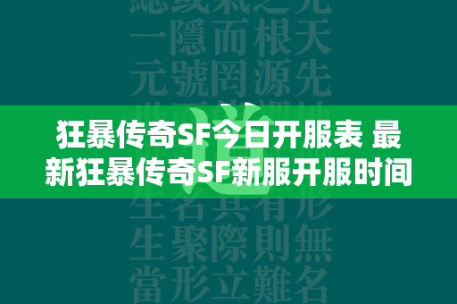 狂暴传奇SF今日开服表 最新狂暴传奇SF新服开服时间表  第4张