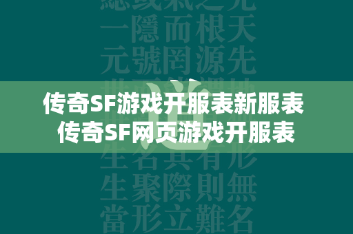 传奇SF游戏开服表新服表 传奇SF网页游戏开服表  第1张