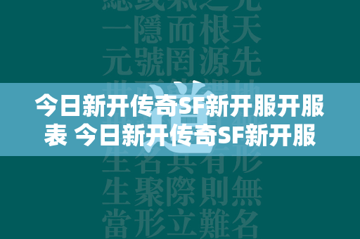 今日新开传奇SF新开服开服表 今日新开传奇SF新开服新服表