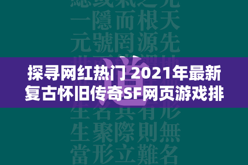 探寻网红热门 2021年最新复古怀旧传奇SF网页游戏排行  第4张