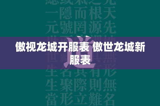 傲视龙城开服表 傲世龙城新服表  第3张