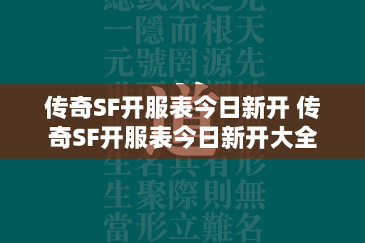 传奇SF开服表今日新开 传奇SF开服表今日新开大全  第1张