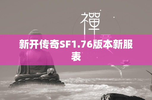 新开传奇SF1.76版本新服表  第2张