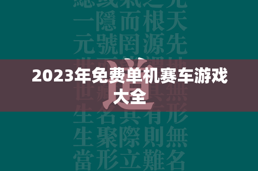 2023年免费单机赛车游戏大全  第1张