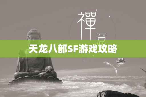 传奇SF游戏攻略