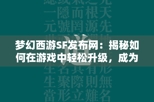 传奇SF发布网：揭秘如何在游戏中轻松升级，成为顶级玩家  第1张